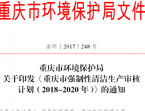 重庆市环保局发布《重庆市强制性清洁生产审核计划（2018-2020年）》