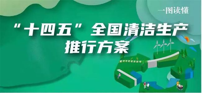 《“十四五”全国清洁生产推行方案》印发，都涉及到哪些领域？